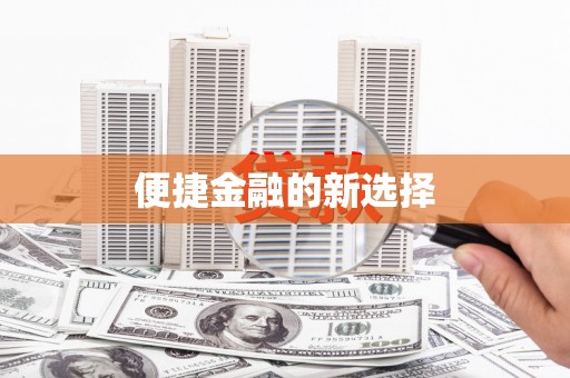 内埔便捷金融的新选择