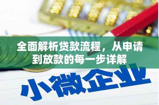 红安全面解析贷款流程，从申请到放款的每一步详解