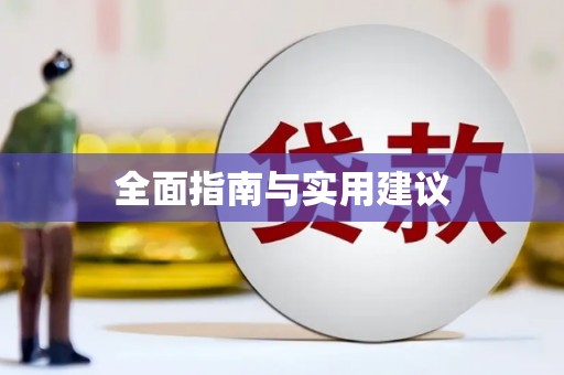 云溪全面指南与实用建议