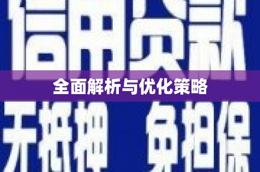 邯山全面解析与优化策略