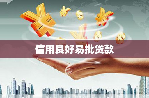 文安信用良好易批贷款