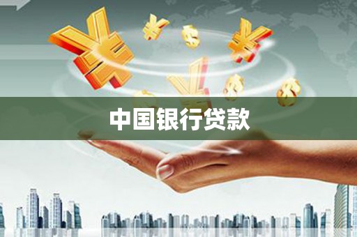 那曲中国银行贷款