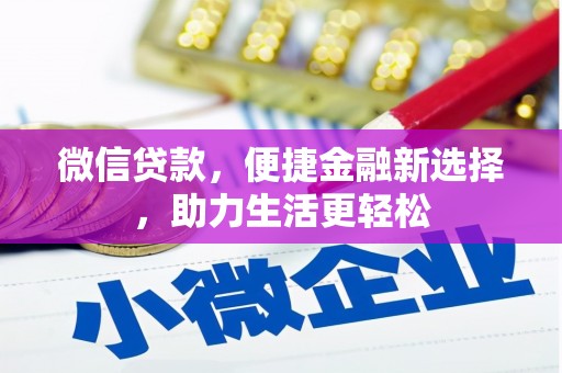 吴忠微信贷款，便捷金融新选择，助力生活更轻松
