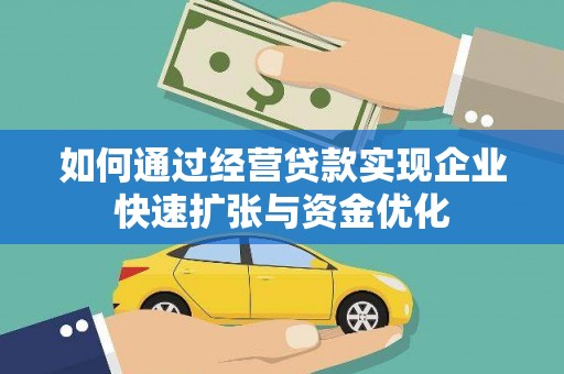 八里如何通过经营贷款实现企业快速扩张与资金优化