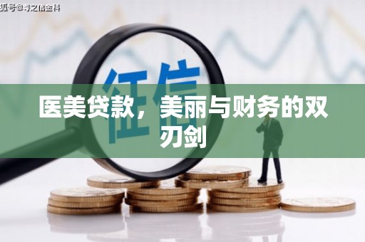 惠山医美贷款，美丽与财务的双刃剑