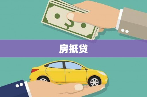 吐鲁番房抵贷