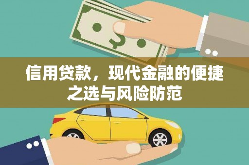 新屋信用贷款，现代金融的便捷之选与风险防范