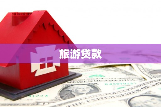 罗田旅游贷款