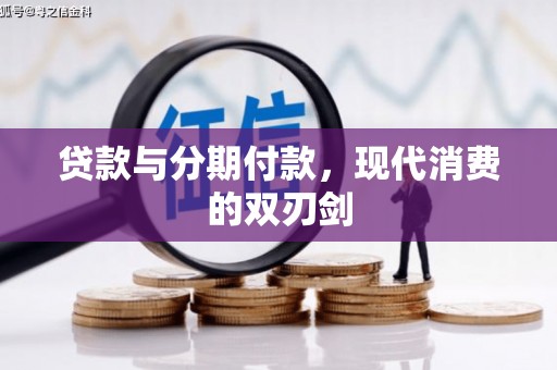 民和贷款与分期付款，现代消费的双刃剑