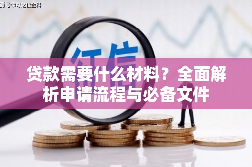 吴川贷款需要什么材料？全面解析申请流程与必备文件