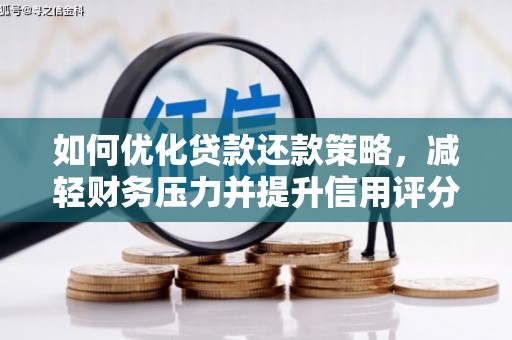 卓溪如何优化贷款还款策略，减轻财务压力并提升信用评分