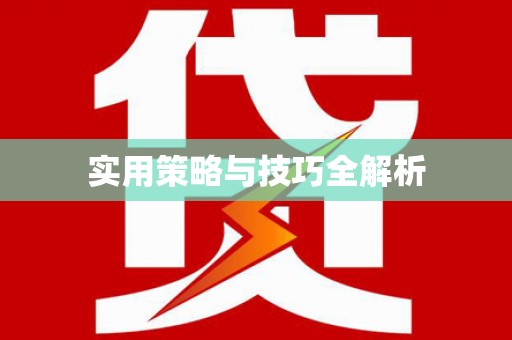 萨嘎实用策略与技巧全解析