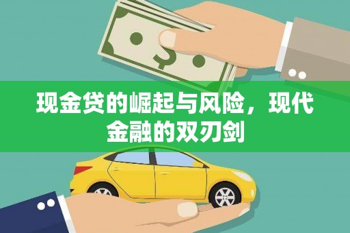 燕郊现金贷的崛起与风险，现代金融的双刃剑