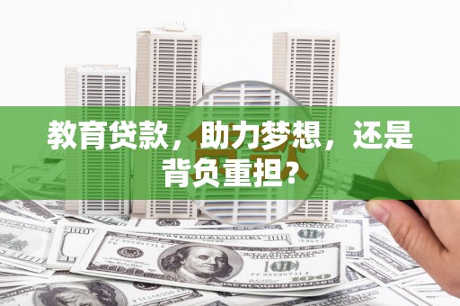 丰都教育贷款，助力梦想，还是背负重担？