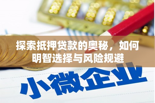 德保探索抵押贷款的奥秘，如何明智选择与风险规避