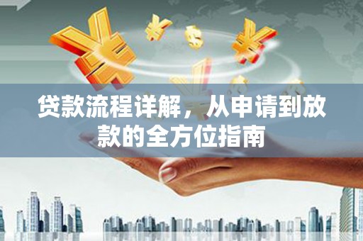 台儿庄贷款流程详解，从申请到放款的全方位指南