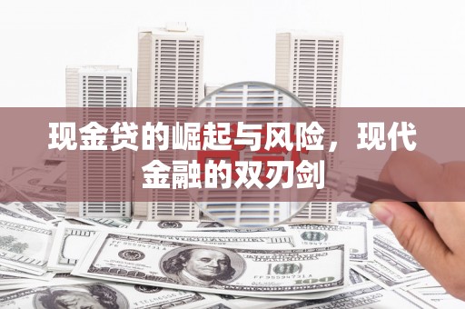 东方现金贷的崛起与风险，现代金融的双刃剑