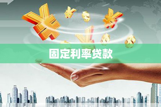 西峡固定利率贷款