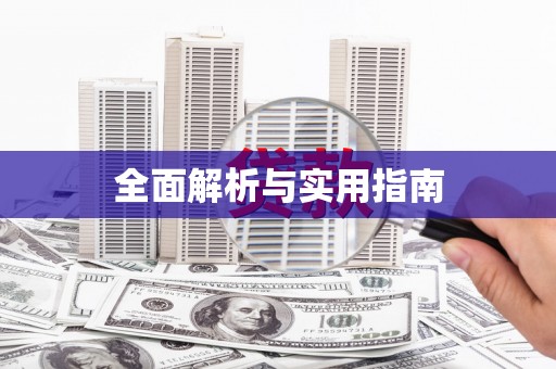 裕民全面解析与实用指南