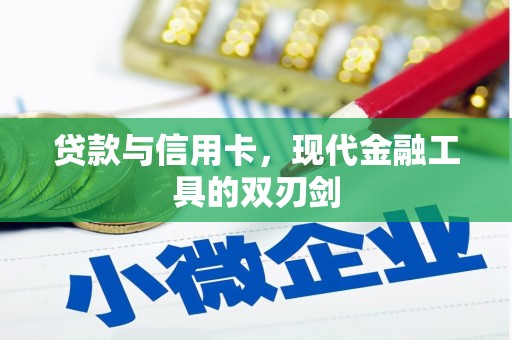 佳木斯贷款与信用卡，现代金融工具的双刃剑