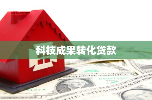 章贡科技成果转化贷款
