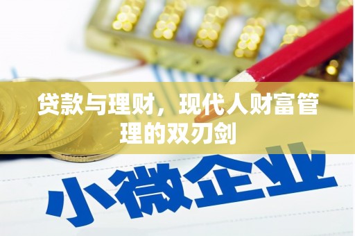屏山贷款与理财，现代人财富管理的双刃剑
