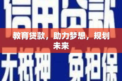 福海教育贷款，助力梦想，规划未来