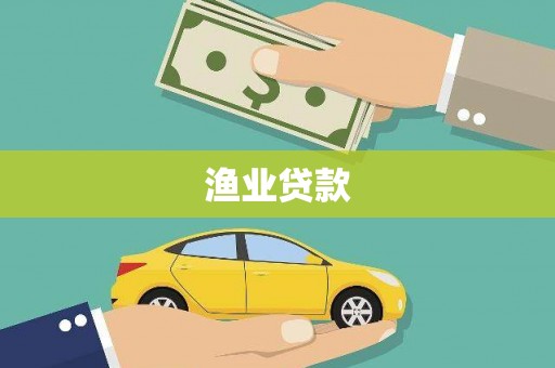合山渔业贷款
