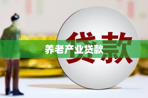扎赉特旗养老产业贷款