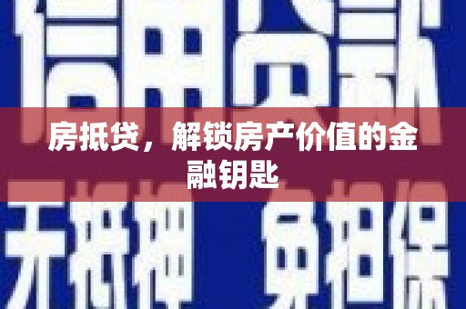 成武房抵贷，解锁房产价值的金融钥匙