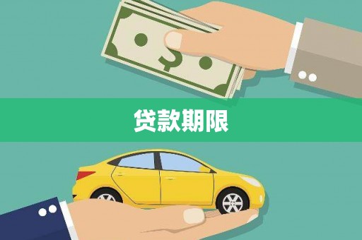 端州贷款期限
