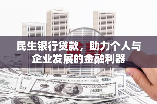 磐石民生银行贷款，助力个人与企业发展的金融利器