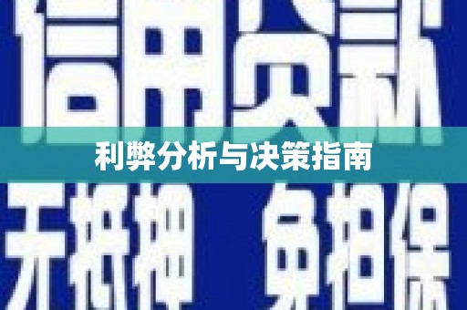滑县利弊分析与决策指南