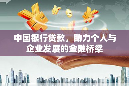 西岗中国银行贷款，助力个人与企业发展的金融桥梁