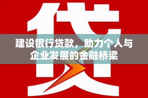 马边建设银行贷款，助力个人与企业发展的金融桥梁