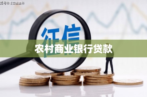 伽师农村商业银行贷款