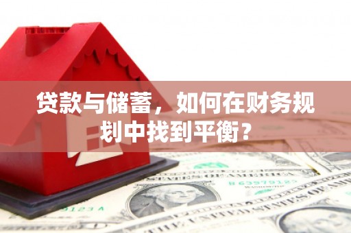 吴川贷款与储蓄，如何在财务规划中找到平衡？