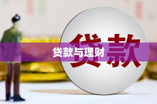 覃塘贷款与理财