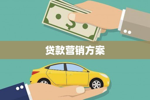 古丈贷款营销方案