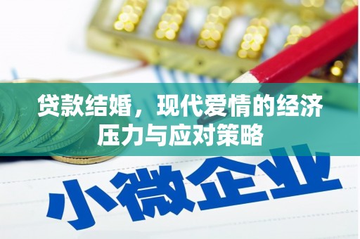 广汉贷款结婚，现代爱情的经济压力与应对策略