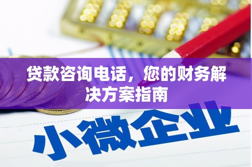 石嘴山贷款咨询电话，您的财务解决方案指南