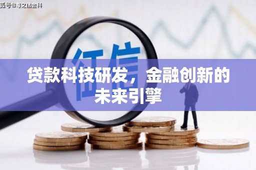 宝兴贷款科技研发，金融创新的未来引擎