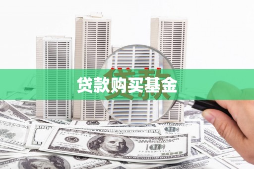 襄州贷款购买基金