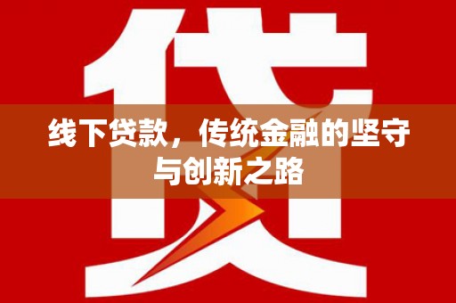 陆川线下贷款，传统金融的坚守与创新之路