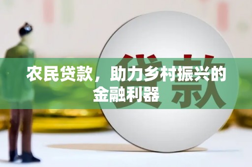 驿城农民贷款，助力乡村振兴的金融利器