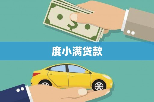 锡林郭勒度小满贷款