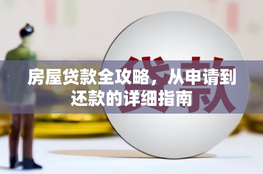 台北房屋贷款全攻略，从申请到还款的详细指南