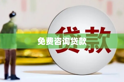 员林免费咨询贷款