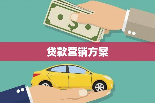圣安多尼堂区贷款营销方案