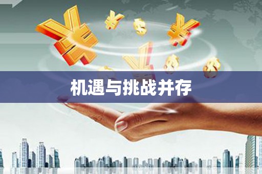 迁安市机遇与挑战并存